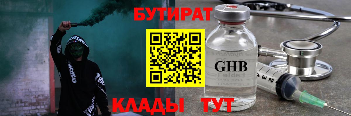 Бутират Butirat Северск