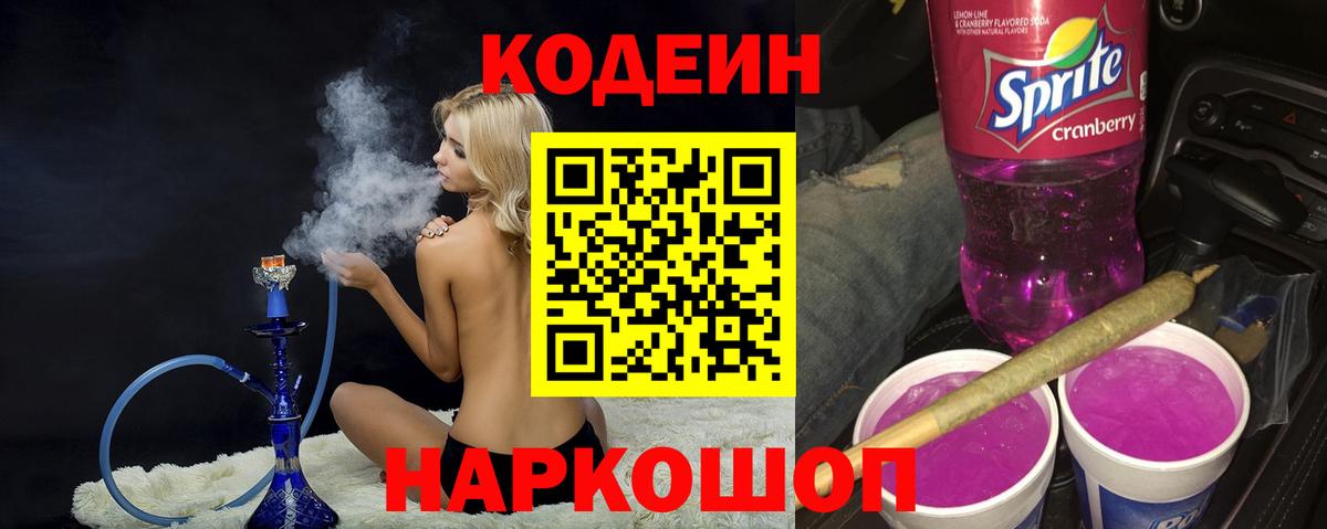 Кодеин Purple Drank Северск