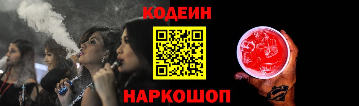 Codein напиток Lean (лин)  Кодеин Purple Drank  Вход с VPN  Северск 